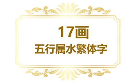 17劃屬水的字|十七画属水的字